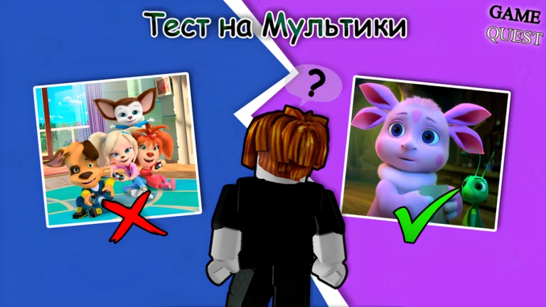Тест на Мультики