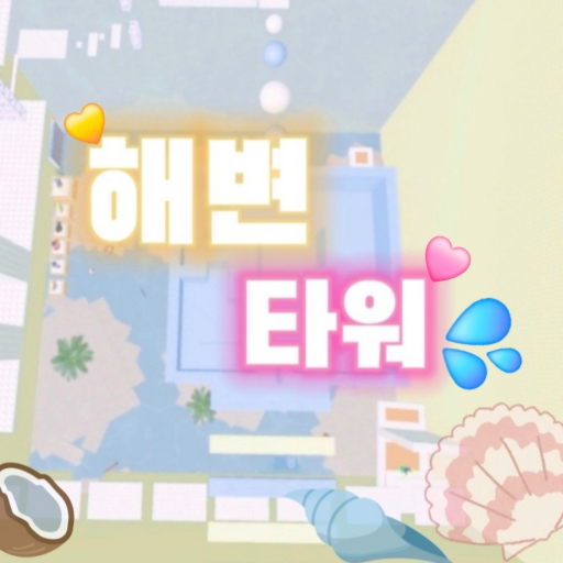 해변타워 (상점업뎃) - 로블록스 인디게임 | 로블독