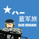 第一蓝军旅 1st Blue Brigade