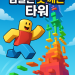 님들은 못꺠는 타워 공식그룹