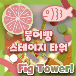 붕어빵 스테이지 타워  
