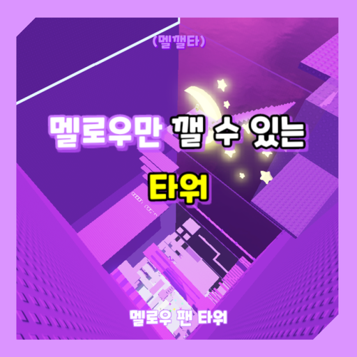 A tower that only Melrow can break (Melvita) official Roblox game thumbnail