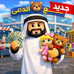 صانع الألعاب | رحلة المليونير