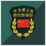中国 | Central Guard Bureau