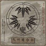 九州連合会 Kyūshū-rengō-kai
