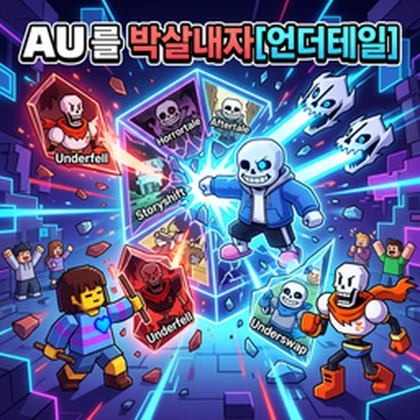 AU 를 박살내자[언더테일] Roblox group icon