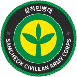 삼척민병대