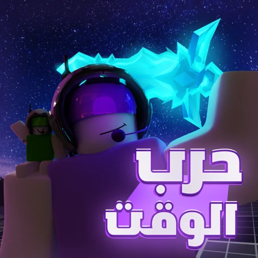 حرب الوقت ⚔️| تحديث