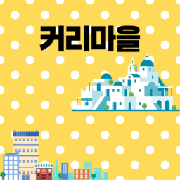 커리마을