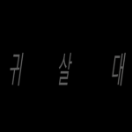 귀살대_귀멸의 칼날