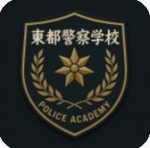 東都警察学校グループ
