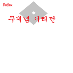 내로벅스는ko외친구에게만줄것이돠
