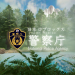ロブロックス警察庁｜RBJPNPA【公式】