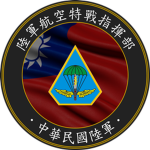 [ROCA] 陸軍航空特戰指揮部 AASFC