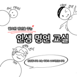 인생 명언 교실