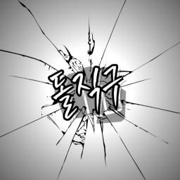 폐기물