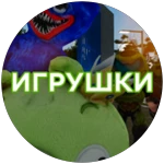 Игрушки