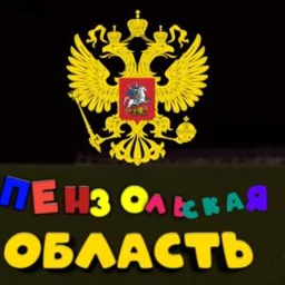  Пензольская Область icon