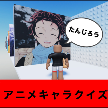 ひらがなでアニメキャラをこたえる