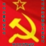 바a x a이브 대 학살단