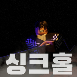 싱크홀 : 새로운 게임!