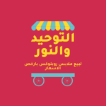 التوحيد والنور