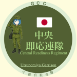 宇都宮駐屯地 ／ 中央即応連隊 Central Readiness Regiment【GCC】