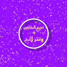 تجمع المشاهير + ونتر لاند