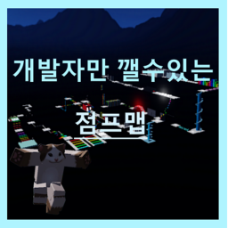 개발자만 깰수있는 점프맵[60 stage!]