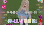 유니코니 팬클럽!