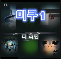 미쿠 1 : 더 리턴 [베타]