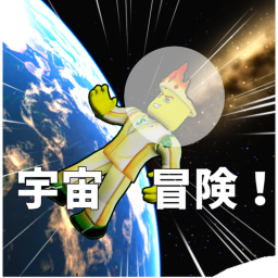 宇宙探検【ベータ版】
