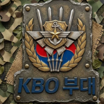 KBO 부대 공식