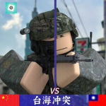 （PRC）Conflict in the Taiwan Strait of GZMC