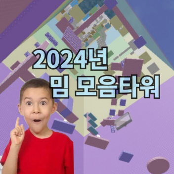 2024년도 밈 모음 타워