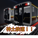神土鉄道グループ