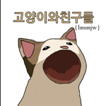 _고양이와친구들_