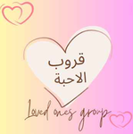 قروب احباب