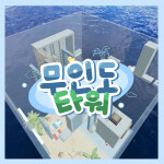 무인도 타워 [22]