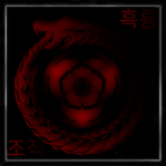 흑룡•조직 Heukryong-Jojik