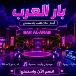🌟 بار العرب | أولاد & بنات