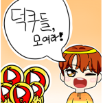 덕쿠들 모여라(톳구 그룹)