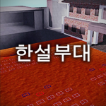 한설부대