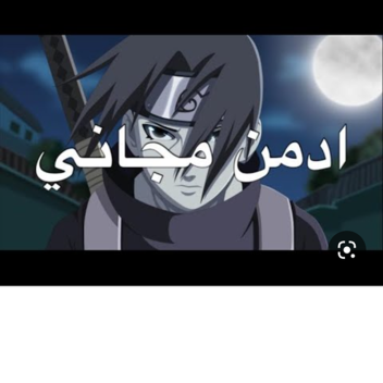 ادمن مجاني