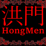 洪門 • Hongmen