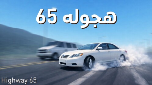 هجوله ٦٥ | Highway 65
