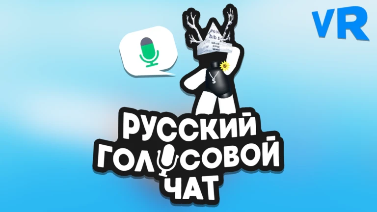 Русский голосовой чат 🔊