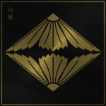 山城家