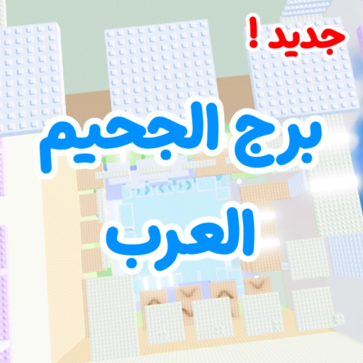  برج الجحيم العرب (اللوحات📋) official Roblox game thumbnail