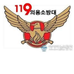 브룩 의용소방대.